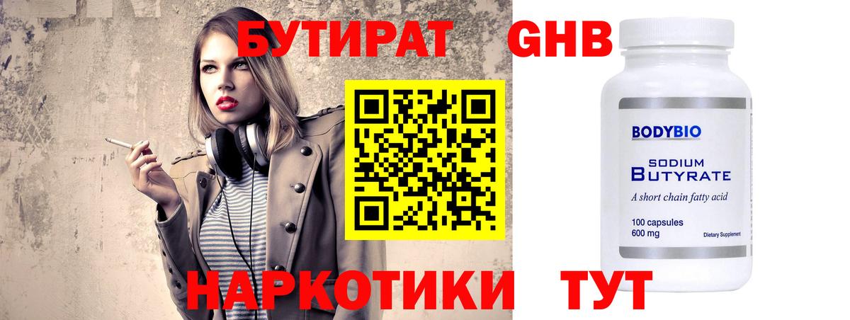 БУТИРАТ  Бутират бутандиол  Вход с VPN  Бийск 