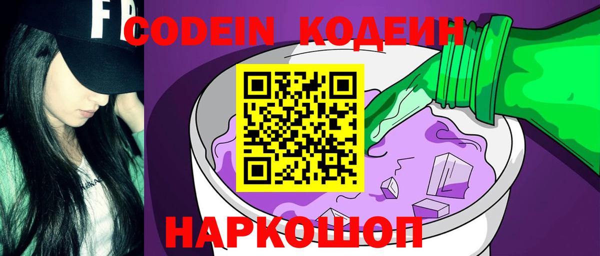 Кодеин напиток Lean (лин)  Кодеин Purple Drank  Вход с VPN  Бийск 