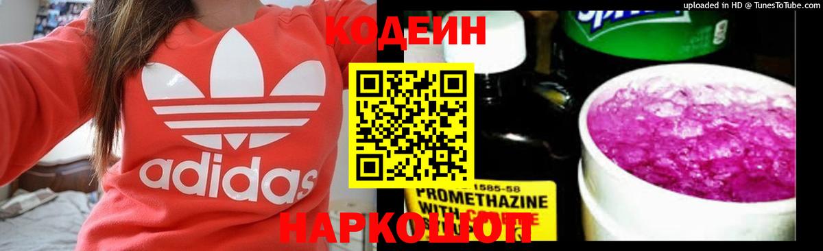 Codein Purple Drank  Кодеиновый сироп Lean напиток Lean (лин)  Бийск 